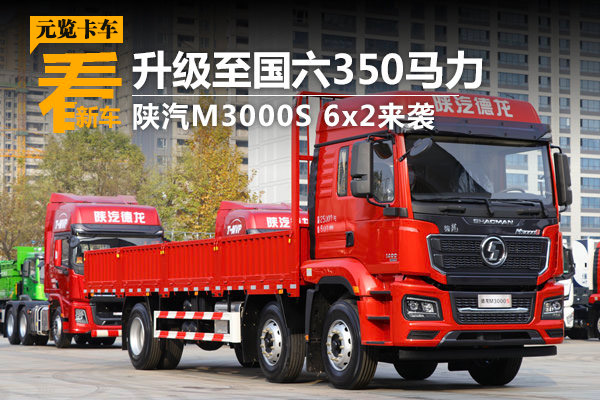 ca88品鉴：升级至国六350马力 陕汽M3000S 6x2来袭