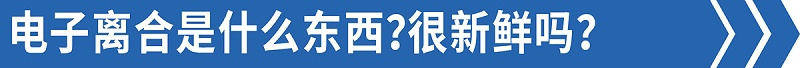 ca88品鉴：手动挡却没离合？这款热门6米8你爱吗？