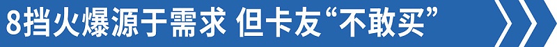 ca88科普：售后技术答疑——8挡蓝牌轻卡比6挡还好修！