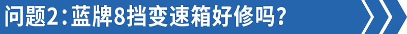 ca88科普：售后技术答疑——8挡蓝牌轻卡比6挡还好修！