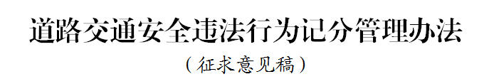 ca88科普：好消息 违法记分降低 记分政策迎大修改