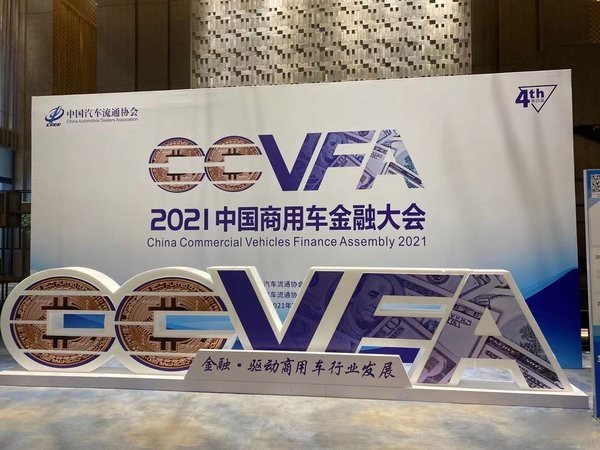 ca88实时关注：2021中国商用车金融大会在南京隆重召开