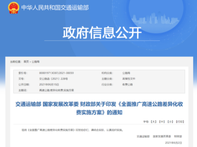 ca88实时关注：交通部等三部委——高速分路段/时段差异化收费