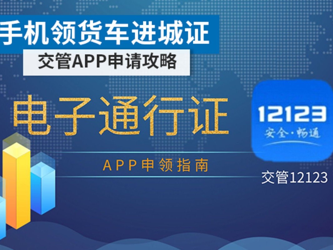 ca88科普：手机可领取货车进城证 交管APP申请攻略