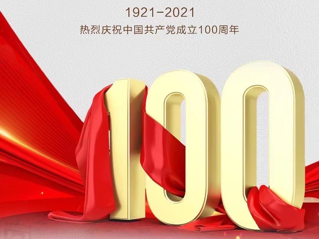 河南ca88庆祝中国共产党成立100周年